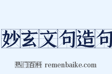 妙玄文句造句是什么意思的图片